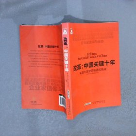 改革：中国关键十年·实现中国梦的机遇和挑战