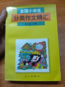 全国小学生分类作文精汇