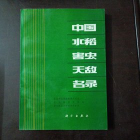 中国水稻害虫天敌名录（2处笔记划线）——z7
