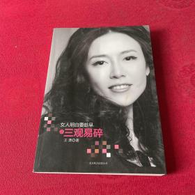 女人明白要趁早之三观易碎