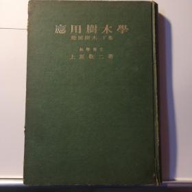 应用树木学 造园树木 下卷（日文版 昭和十七年）