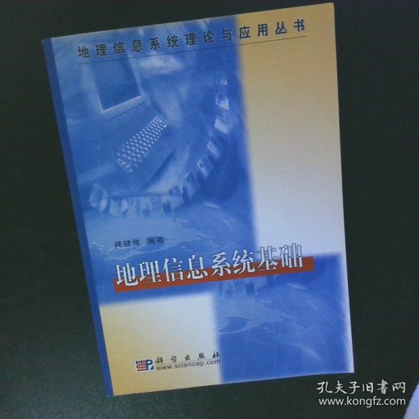 地理信息系统理论与应用丛书：地理信息系统基础