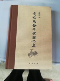 《资治通鉴》与家国兴衰【满30包邮】