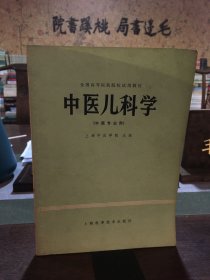 中医儿科学（供中医类专业用）