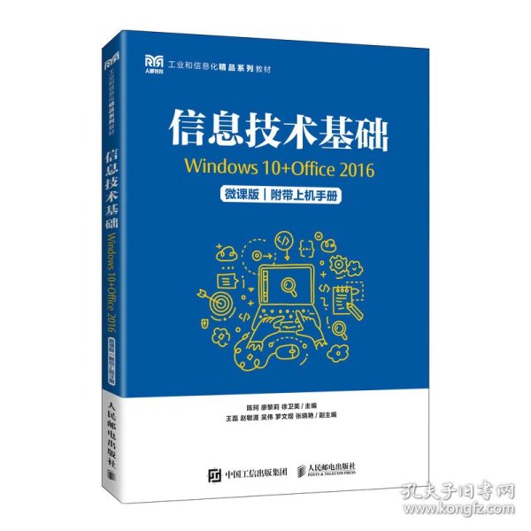 信息技术基础（Windows 10+Office 2016）（微课版）（附带上机手册）