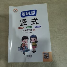 小学数学易错题四年级下册竖式计算易错题人教版/四年级数学竖式计算强化训练同步口算心算速算天天练2021版