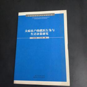 大病农户的就医行为与生计决策研究