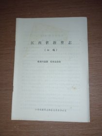 江西省教育志 初稿《教育行政篇 校舍及设备》