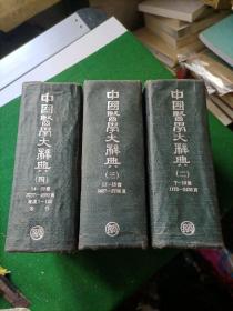 中国医学大辞典 二.三.四册共3册合售，布面精装32开！印数3000册！