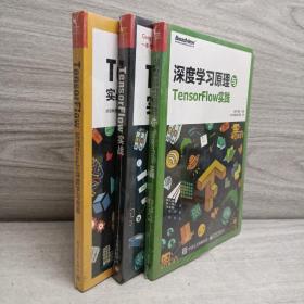 深度学习原理与TensorFlow实践+TensorFlow：实战Google深度学习框架+TensorFlow实战3册合售