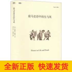 荷马史诗中的生与死