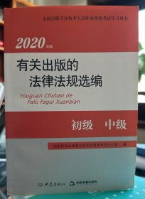 2020年版有关出版的法律法规选编（初级中级全国出版专业技术人员职业资格考试学习用书）