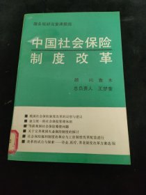 中国社会保险制度改革