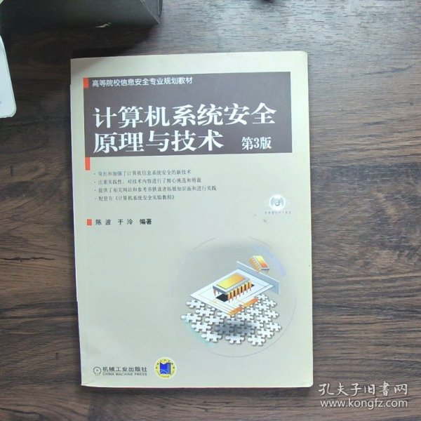 高等院校信息安全专业规划教材：计算机系统安全原理与技术（第3版）