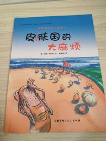 德国精选科学图画书：皮肤国的大麻烦
