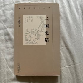 新编历史小丛书 三国史话