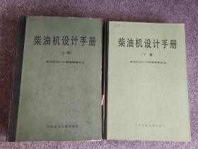 柴油机设计手册 上下.