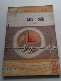 自然科学小丛书（地震〉（实物拍照