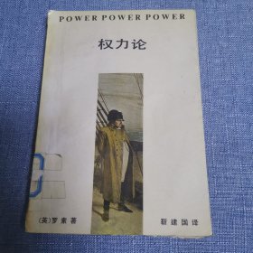 权力论:一个新的社会分析