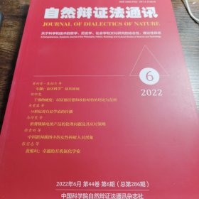 自然辩证法通讯 2022年第6期