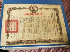 1951年辽东省复县第六区土地执照