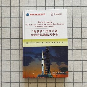 “阿波罗”登月计划中的肯尼迪航天中心（精装丛书）