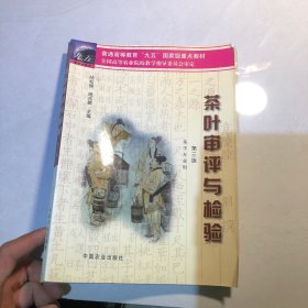 茶葉審評與檢驗 第三版