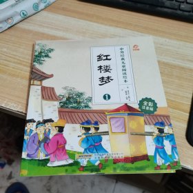 红楼梦 全彩注音版(4册)