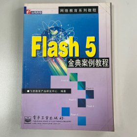 Flash 5 金典案例教程