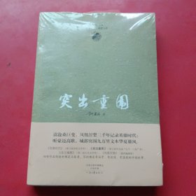 茅盾文学奖获得者柳建伟长篇代表作：突出重围