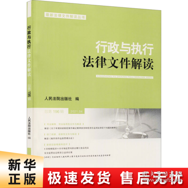 行政与执行法律文件解读·总第196辑（2021.04）