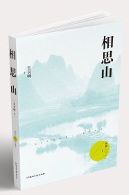 相思山