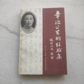 章次公医术经验集（自藏品好）