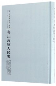 粤江流域人民史