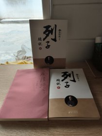 南怀瑾作品集1 列子臆说（上中下册）