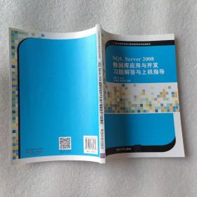 SQL Server 2008数据库应用与开发习题解答与上机指导/21世纪高等学校计算机教育实用规划教材