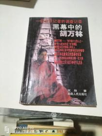 黑幕中的胡万林:一位北京记者的调查记录