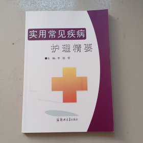 实用常见疾病护理精要