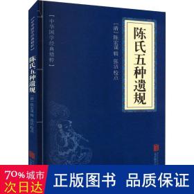 陈氏五种遗规 中国历史 （清）陈宏谋/辑，张洁/校点