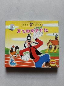 VCD：高飞狗运动日记（盒装单碟）没有测试