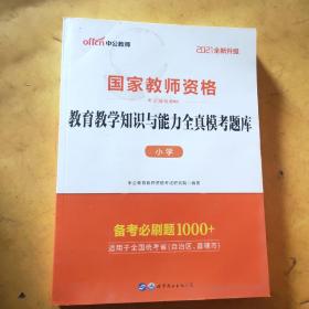 教育教学知识与能力全真模考题库小学（中公版）/2016国家教师资格考试辅导教材