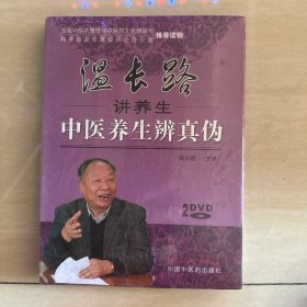 温长路讲养生中医养生辨真伪（上下）