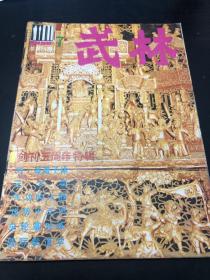 武术类：武林1986（杨氏太极拳的缠丝折迭，拳术中八式，气功的入静，怎样打好单刀进枪，戳脚气功，水绵掌，记武术家马凤图，三才剑，李家车轮掌，攻防十三例，乾坤日月轮刀等等