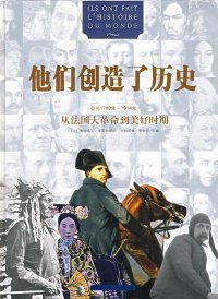 他们创造了历史：从法国大革命到美好时期（公元1789年~1914年）