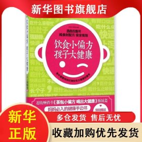 ★饮食小偏方 孩子大健康 王焕华 9787553730127 江苏科学技术出版社