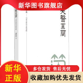 大醫(yī)至簡——劉希彥解讀金匱要略 劉希彥 9787571004569 湖南科學(xué)技術(shù)出版社