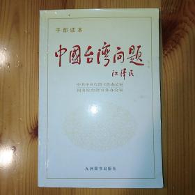 九洲图书出版社·中共中央台湾工作办公室·《中国台湾问题（ 干部读本）》·1998-09·一版一印·04·10