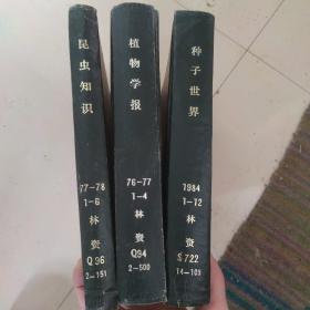 植物学报76—77、昆虫知识77—78、种子世界1984 1—12 S722 14—109三本合售