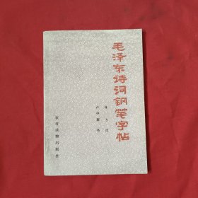 毛泽东诗词钢笔字帖