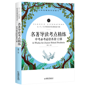 正版 名著导读考点精练 中考必考必读名著12部 龚勋 中国和平出版社